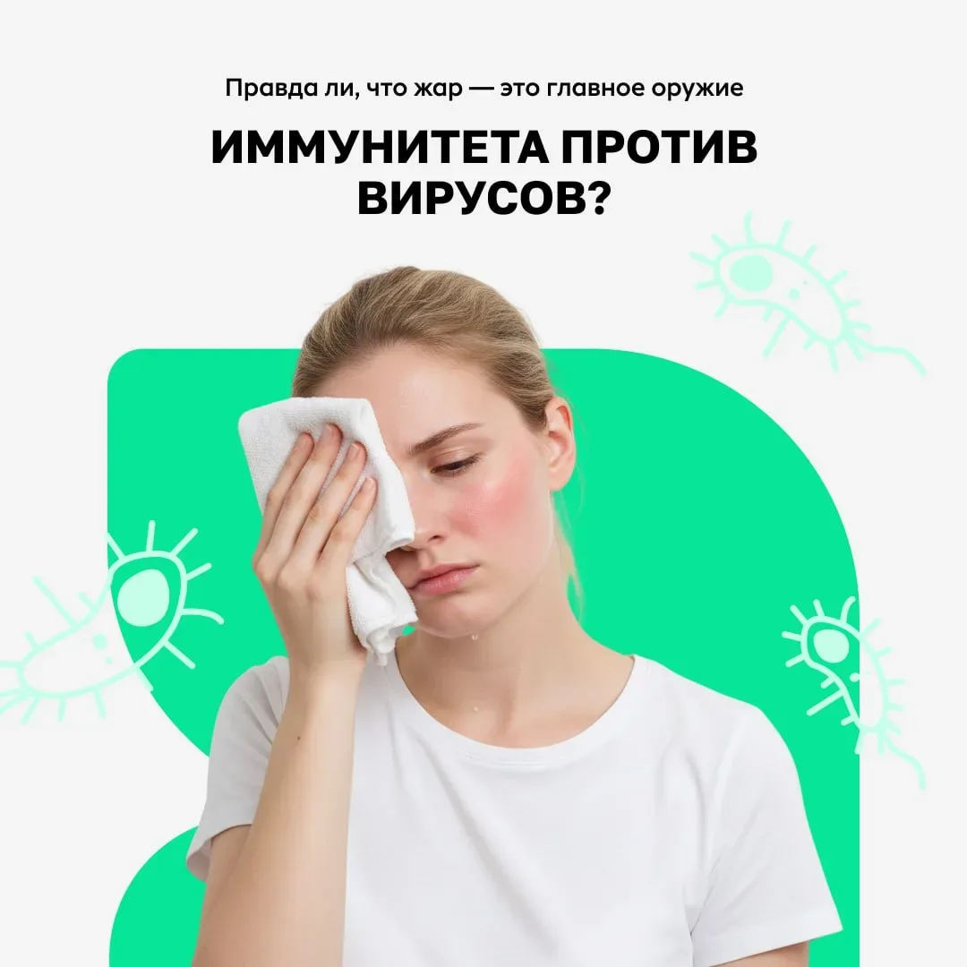 🏥 Правда ли, что жар — это главное оружие иммунитета против вирусов?  Существует мнение, что лихорад