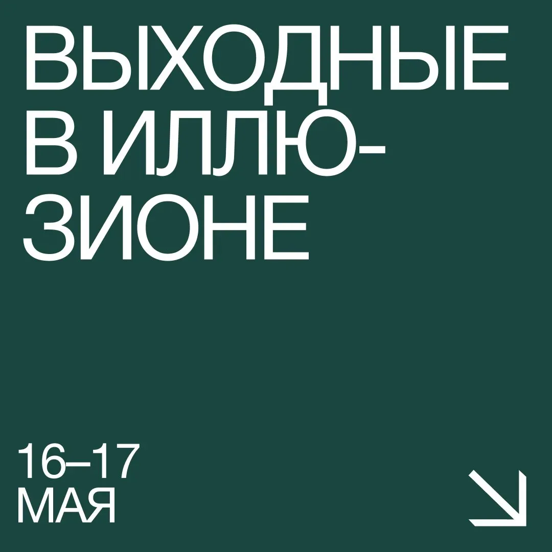 Строим кинопланы на весенние #Выходные_в_Иллюзионе 🍃  16 мая  • 10:00 — Архивное кино: «Сельский вра