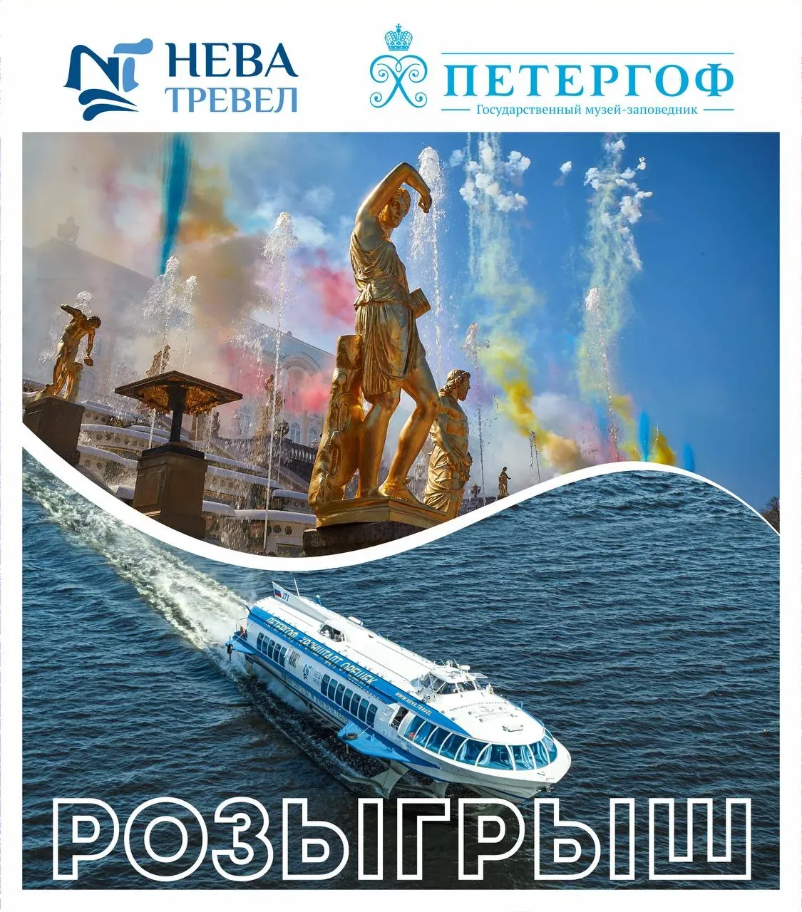 Розыгрыш Нева Тревел х Петергоф💙  16 мая в Нижнем парке пройдёт Весенний праздник фонтанов! По тради