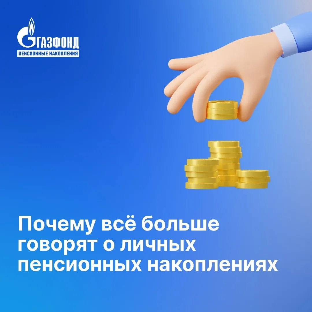Почему всё больше говорят о личных пенсионных накоплениях⁣⁣⠀ ⁣⁣⠀ По оценкам экспертов, в ближайшие г
