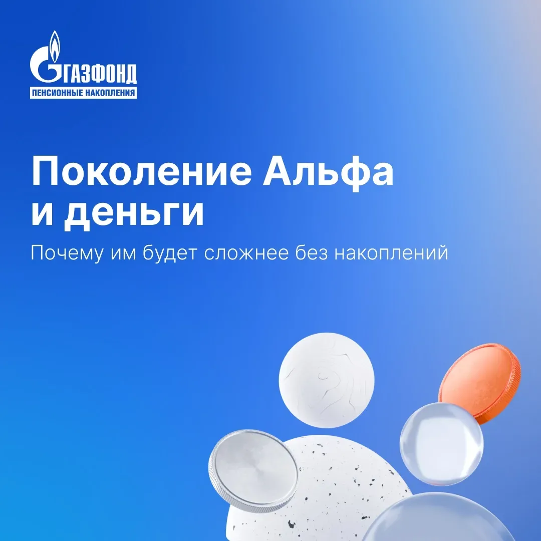 Поколение Альфа и деньги: почему им будет сложнее без накоплений⁣⁣⠀ ⁣⁣⠀ Сейчас подрастает новое поко