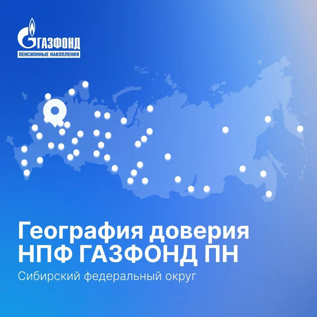 География доверия НПФ ГАЗФОНД ПН: Сибирский федеральный округ  Сибирь — это регион рациональных и оч