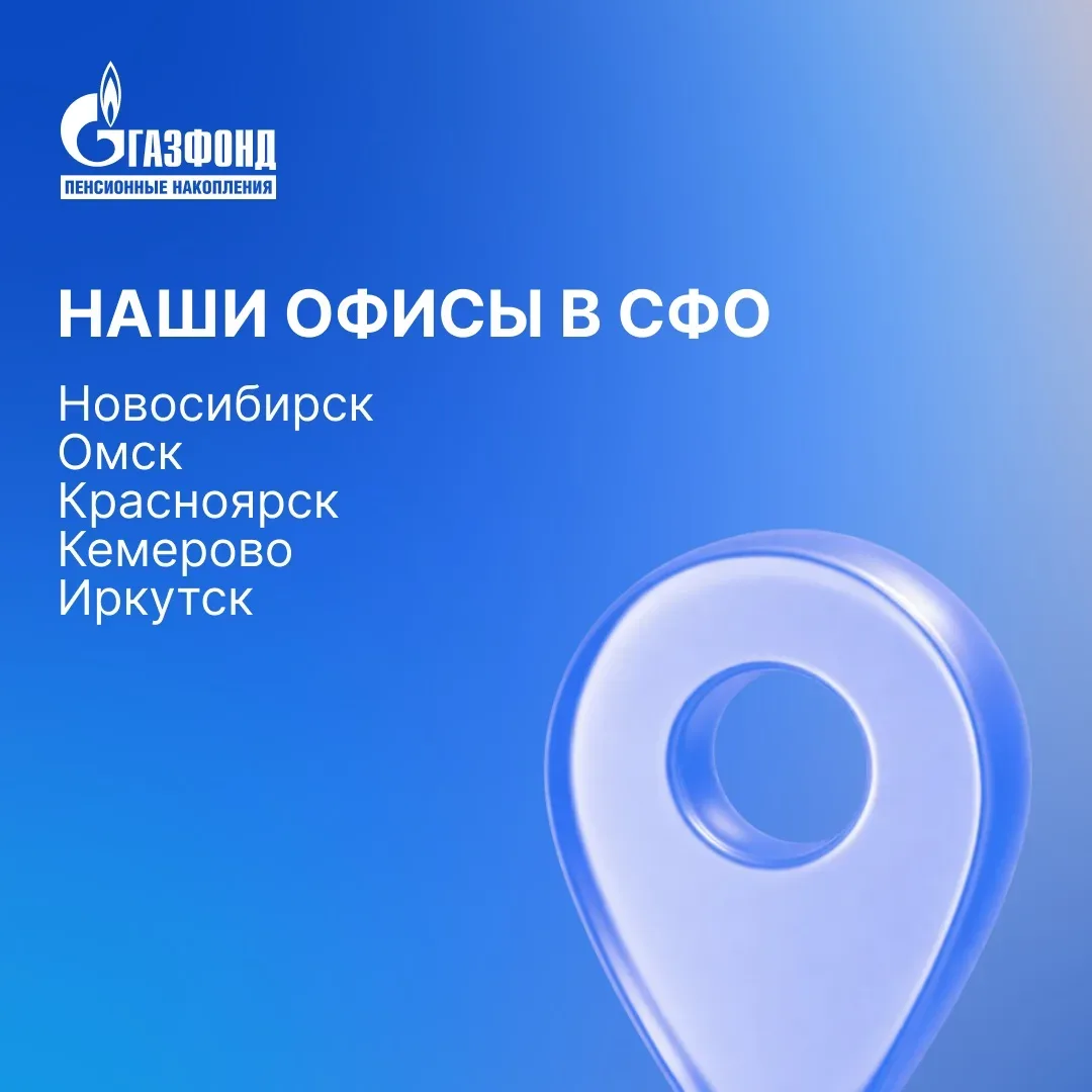 География доверия НПФ ГАЗФОНД ПН: Сибирский федеральный округ  Сибирь — это регион рациональных и оч