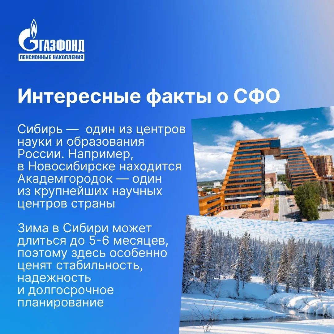 География доверия НПФ ГАЗФОНД ПН: Сибирский федеральный округ  Сибирь — это регион рациональных и оч