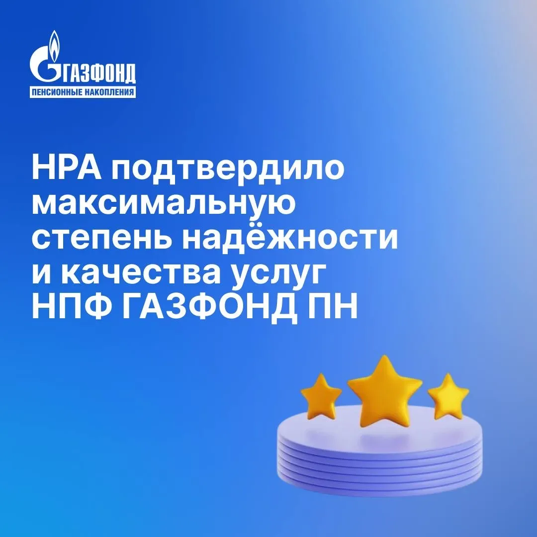 ⚡️НРА подтвердил максимальную степень надёжности и качество услуг НПФ ГАЗФОНД ПН  Национальное рейти