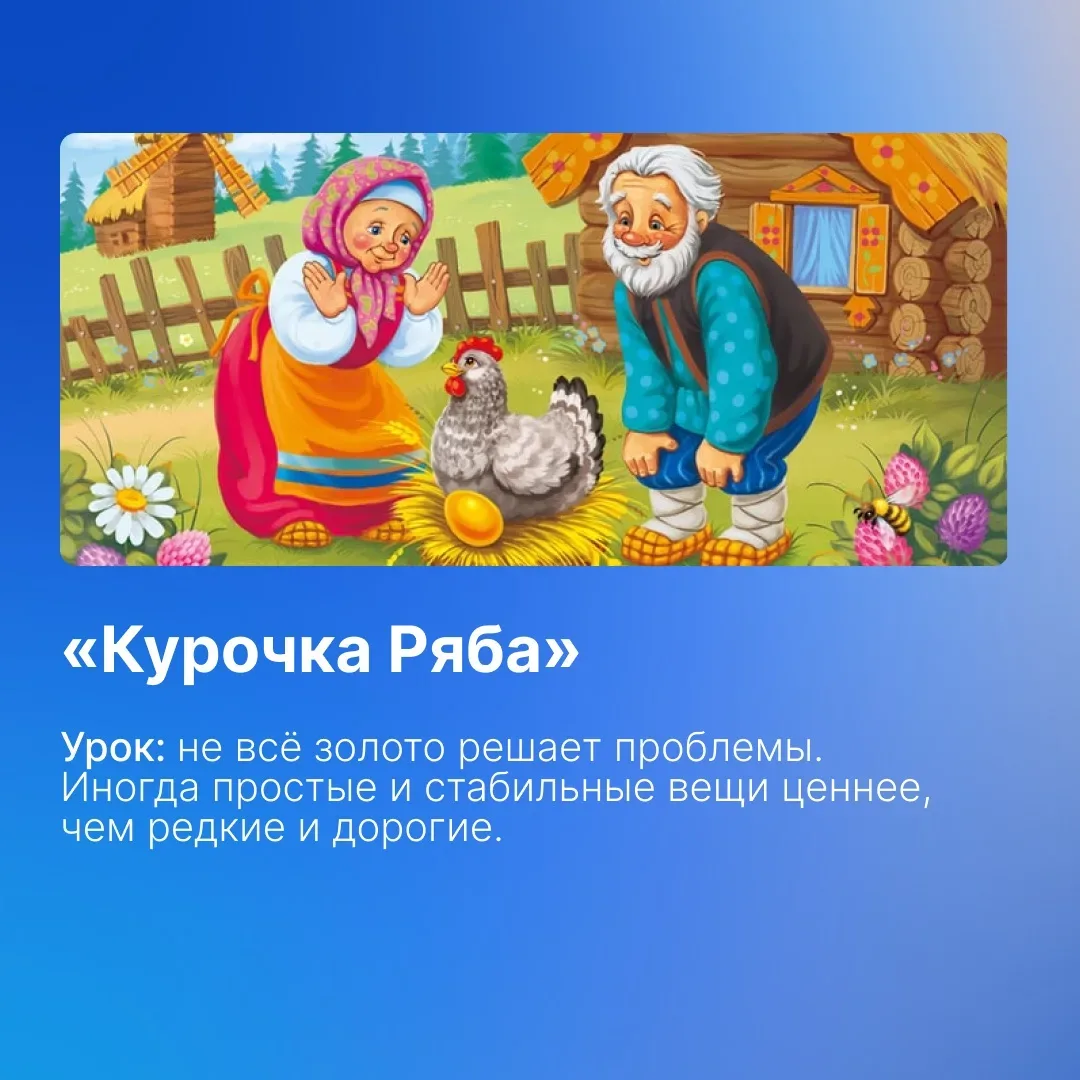 Финансовые уроки из сказок, которые актуальны и во взрослой жизни 🌟⁣⁣⠀ ⁣⁣⠀ Многие сказки на самом де
