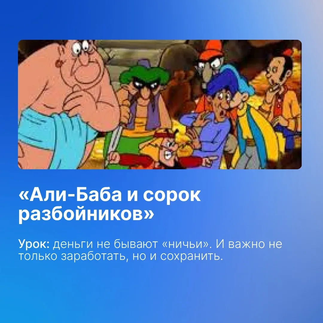 Финансовые уроки из сказок, которые актуальны и во взрослой жизни 🌟⁣⁣⠀ ⁣⁣⠀ Многие сказки на самом де