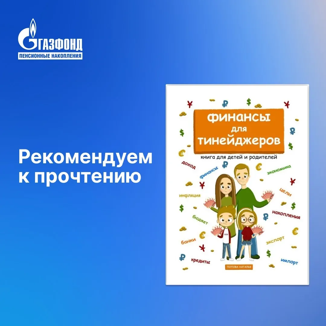 🧮 Финансы для подростков  С книги Натальи Поповой «Финансы для тинейджеров» можно начать финансовое 