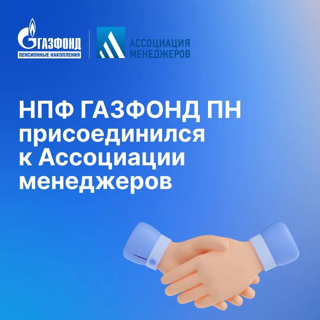 НПФ ГАЗФОНД ПН присоединился к Ассоциации менеджеров 🌟⁣  Ассоциация менеджеров — одно из ведущих дел