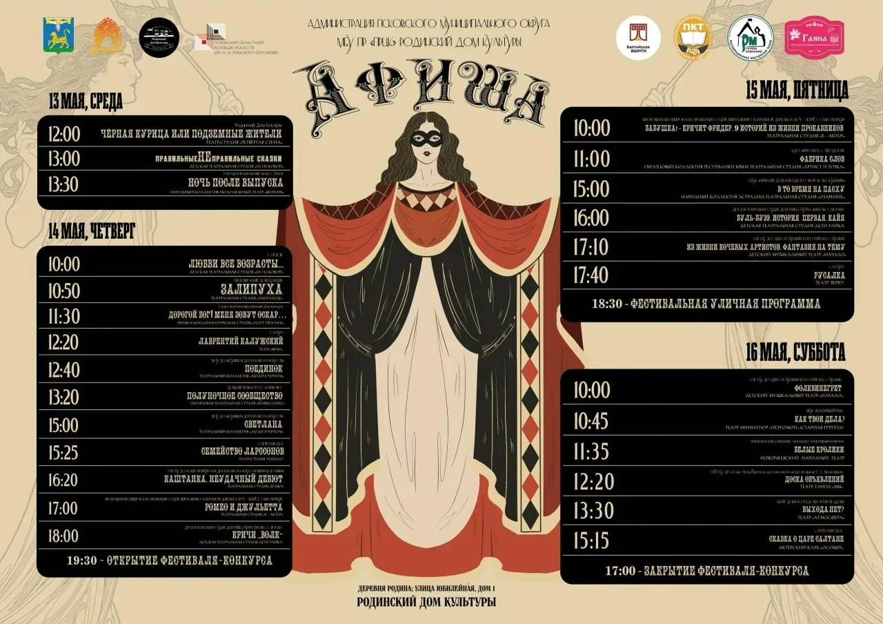 🎭 IV Всероссийский фестиваль любительских театров принимает первых гостей в Псковском районе  Первые