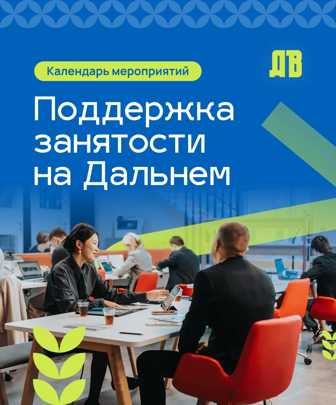 Что? Где? Когда?  Отвечаем: в мае Центры занятости населения проведут Ярмарки вакансий в регионах Да