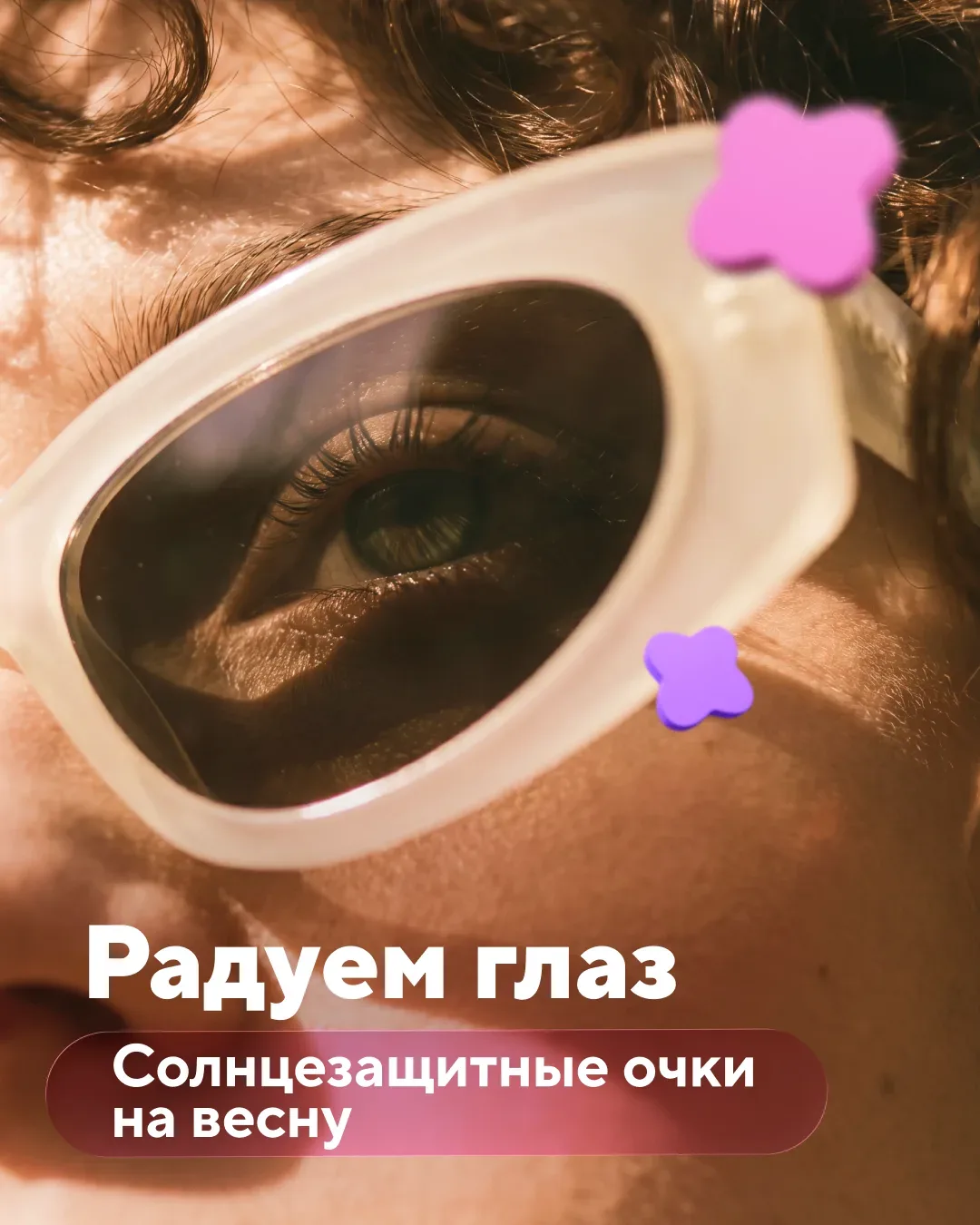 Пока переменчивая весна скрывает долгожданный витамин Д за облаками, предлагаем подготовиться к солн