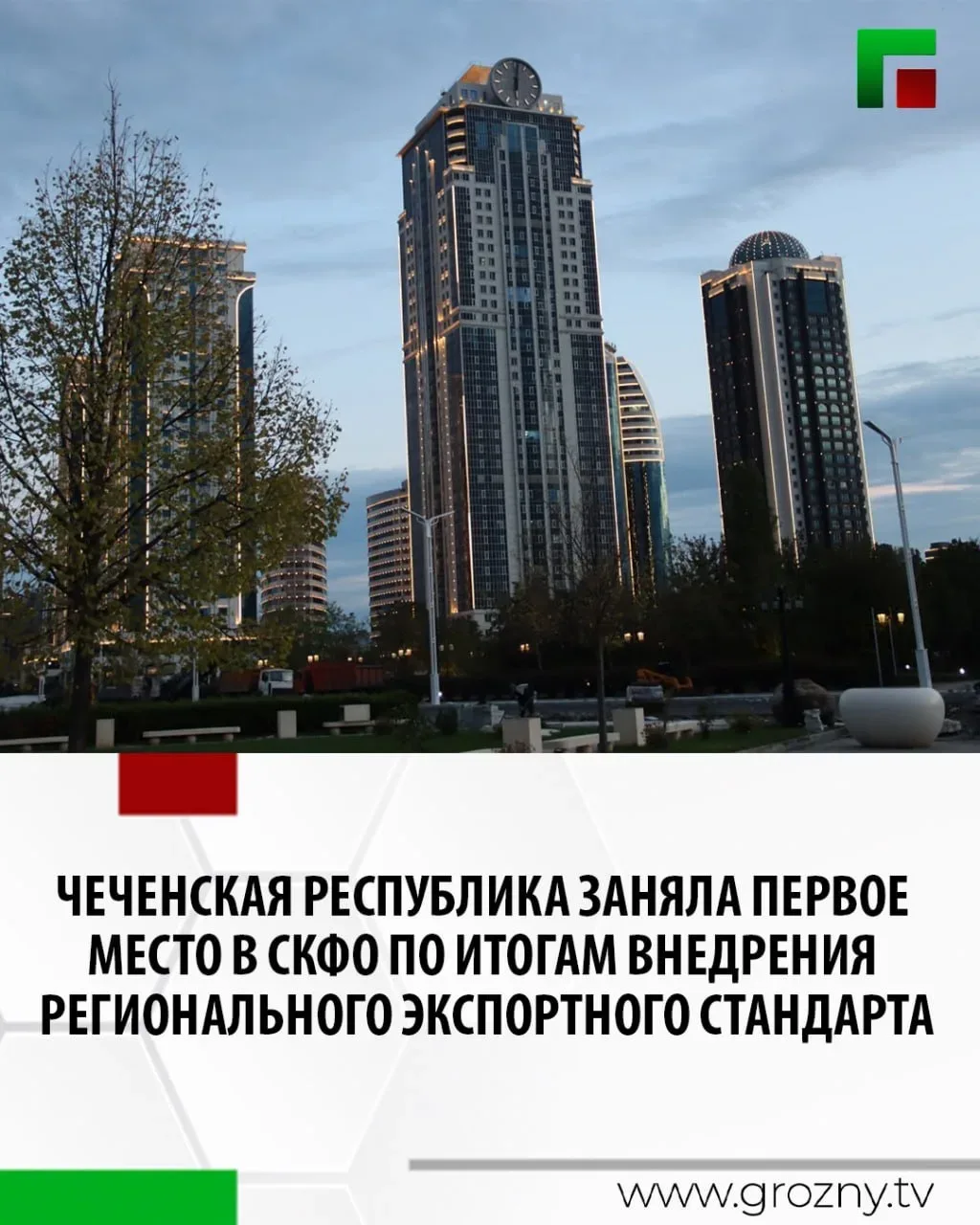 Об этом сообщил Глава Чеченской Республики Рамзан Кадыров.  "Чеченская Республика уверенно укрепляет
