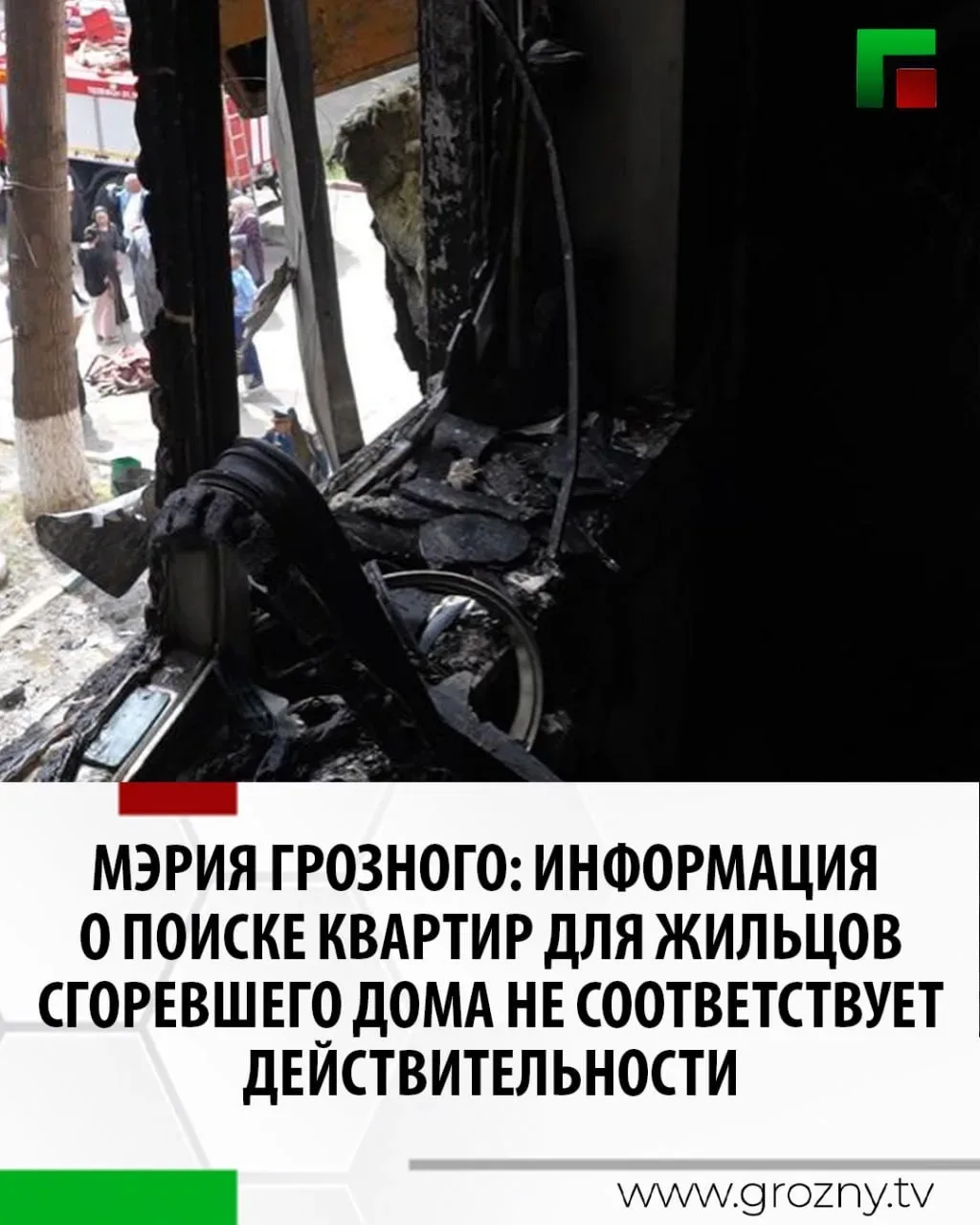 Информация о поиске квартир для жителей сгоревшего многоквартирного дома в одном из микрорайонов Гро