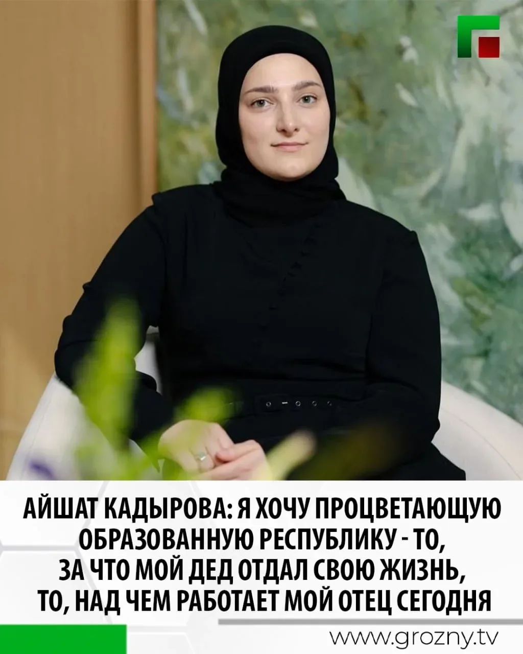 Внучка Первого Президента ЧР, Героя России Ахмата-Хаджи Кадырова, общественный деятель и предпринима