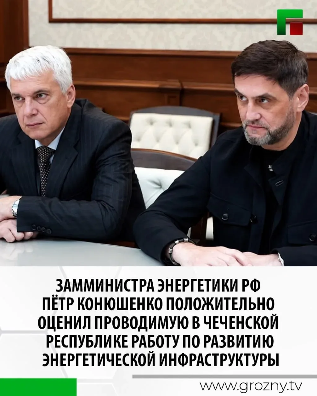Председатель Правительства ЧР Магомед Даудов провел встречу с заместителем министра энергетики РФ Пе