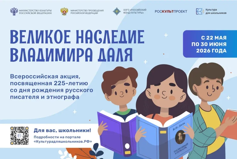 В России стартует Всероссийская акция «Великое наследие Владимира Даля»  С 22 мая по 30 июня в рамка