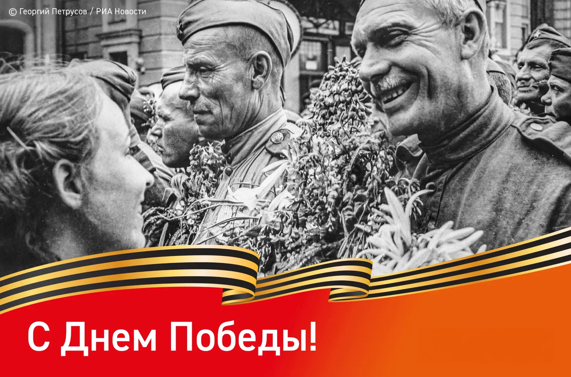 С праздником Великой Победы!