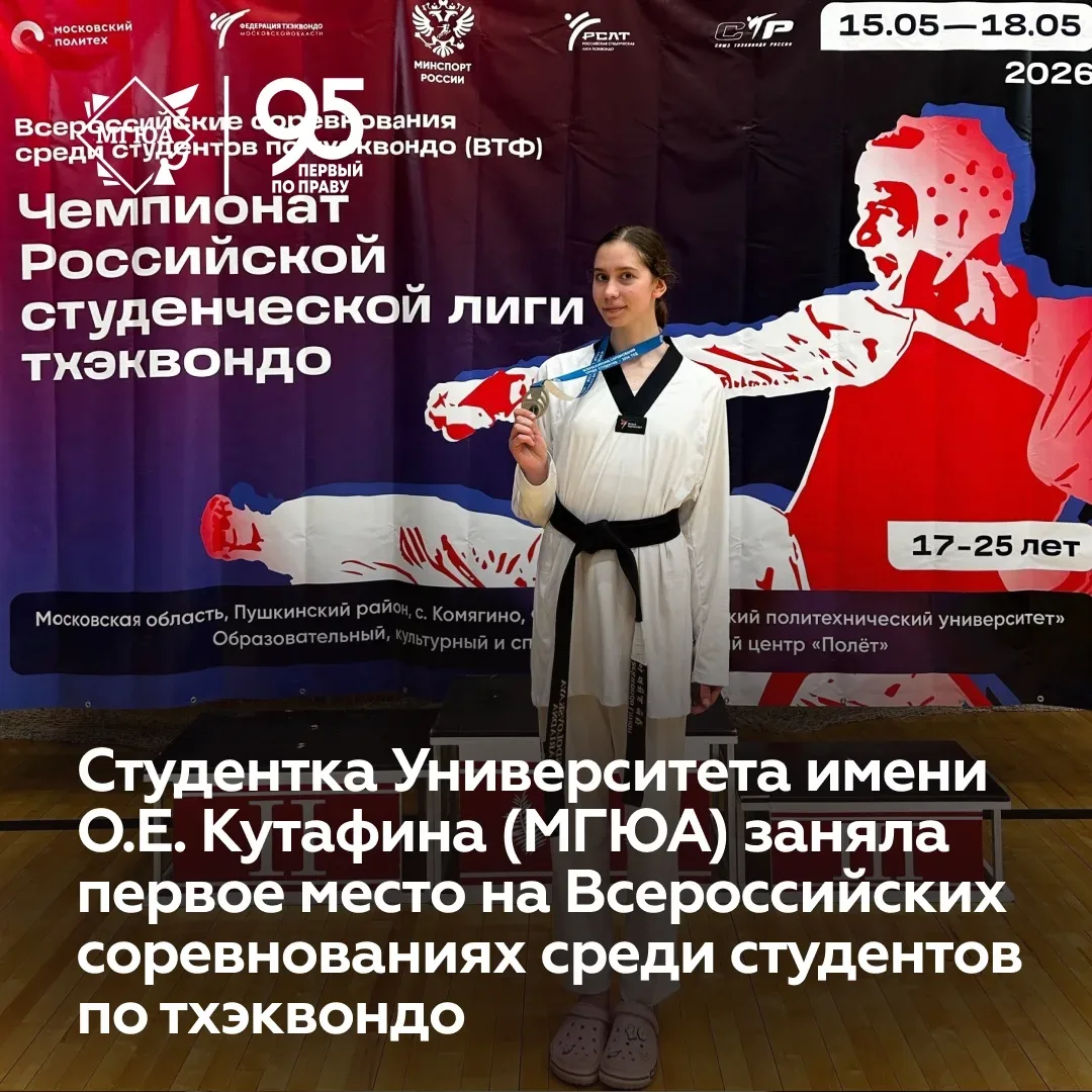 🏆 Студентка Университета имени О.Е. Кутафина (МГЮА) стала чемпионкой Всероссийских соревнований по т