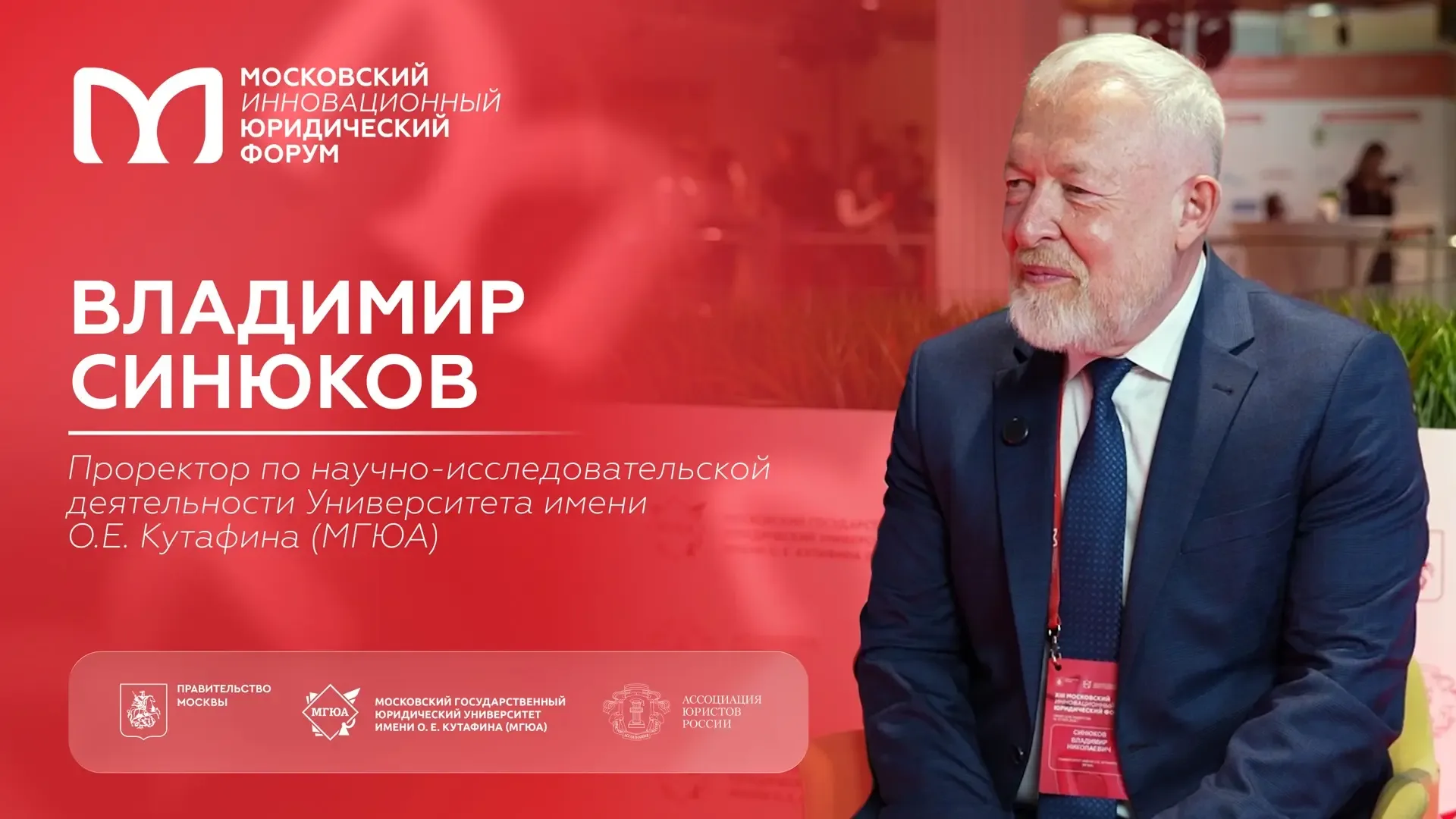 ❤️ На полях XIII МИЮФ: Владимир Синюков об истории развития форума   На протяжении двух дней XIII Мо