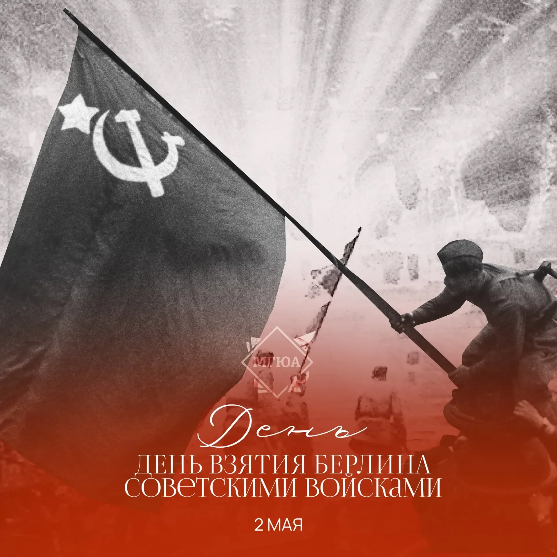 2 мая— день взятия Берлина советскими войсками.   В этот день 1945 года войска 1-го Белорусского фро