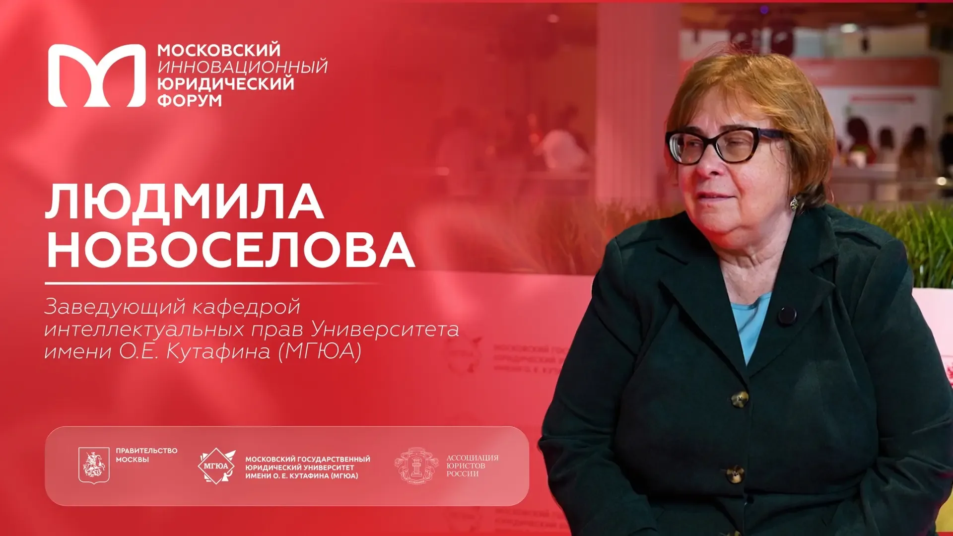 💡 На полях XIII МИЮФ: Людмила Новоселова о развитии законодательства в области интеллектуальных прав