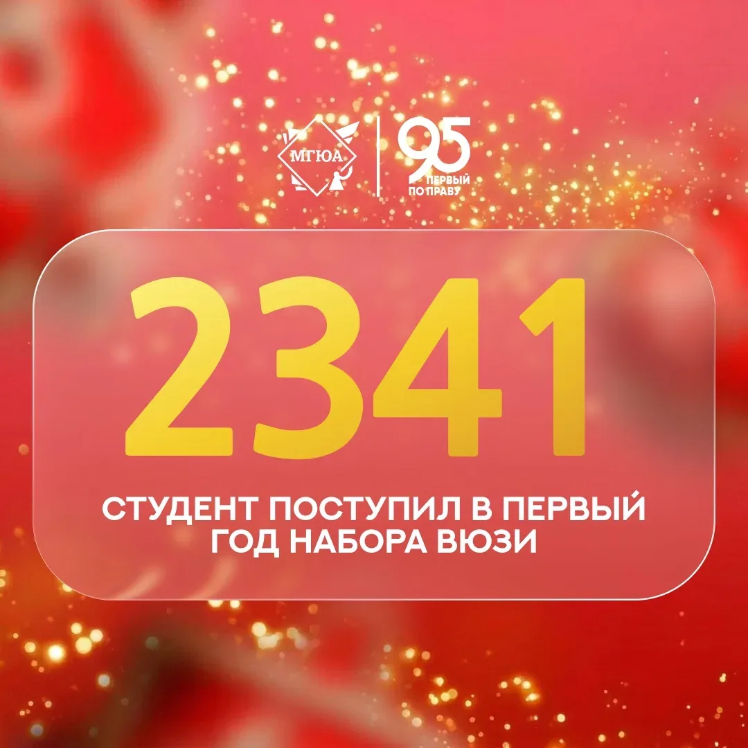 ⚖️ МГЮА в цифрах: первые студенты ВЮЗИ  95 лет назад впервые студенты переступили порог Всесоюзного 