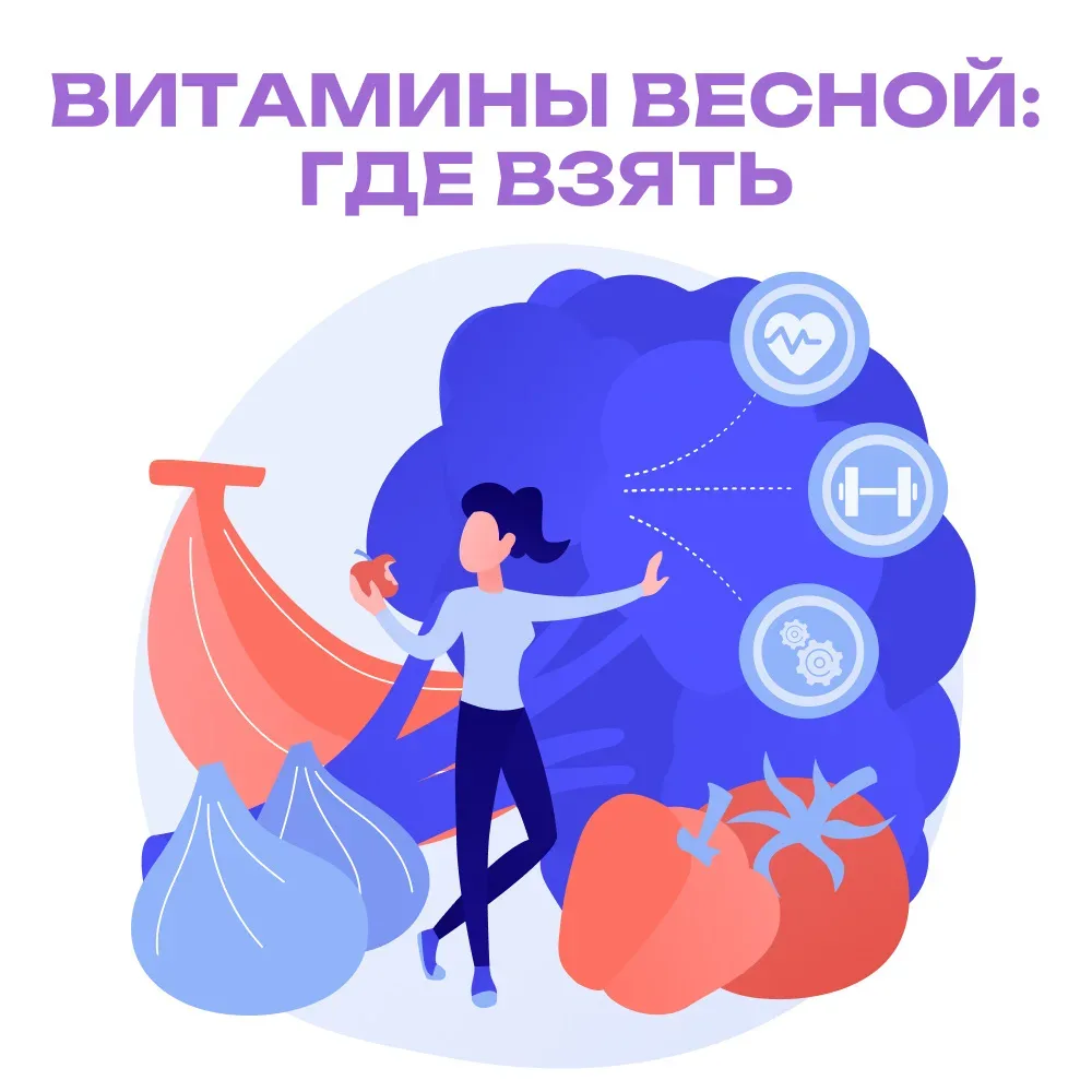 После холодов организм особенно уязвим, а поддержка витаминами помогает укрепить иммунитет и сохрани