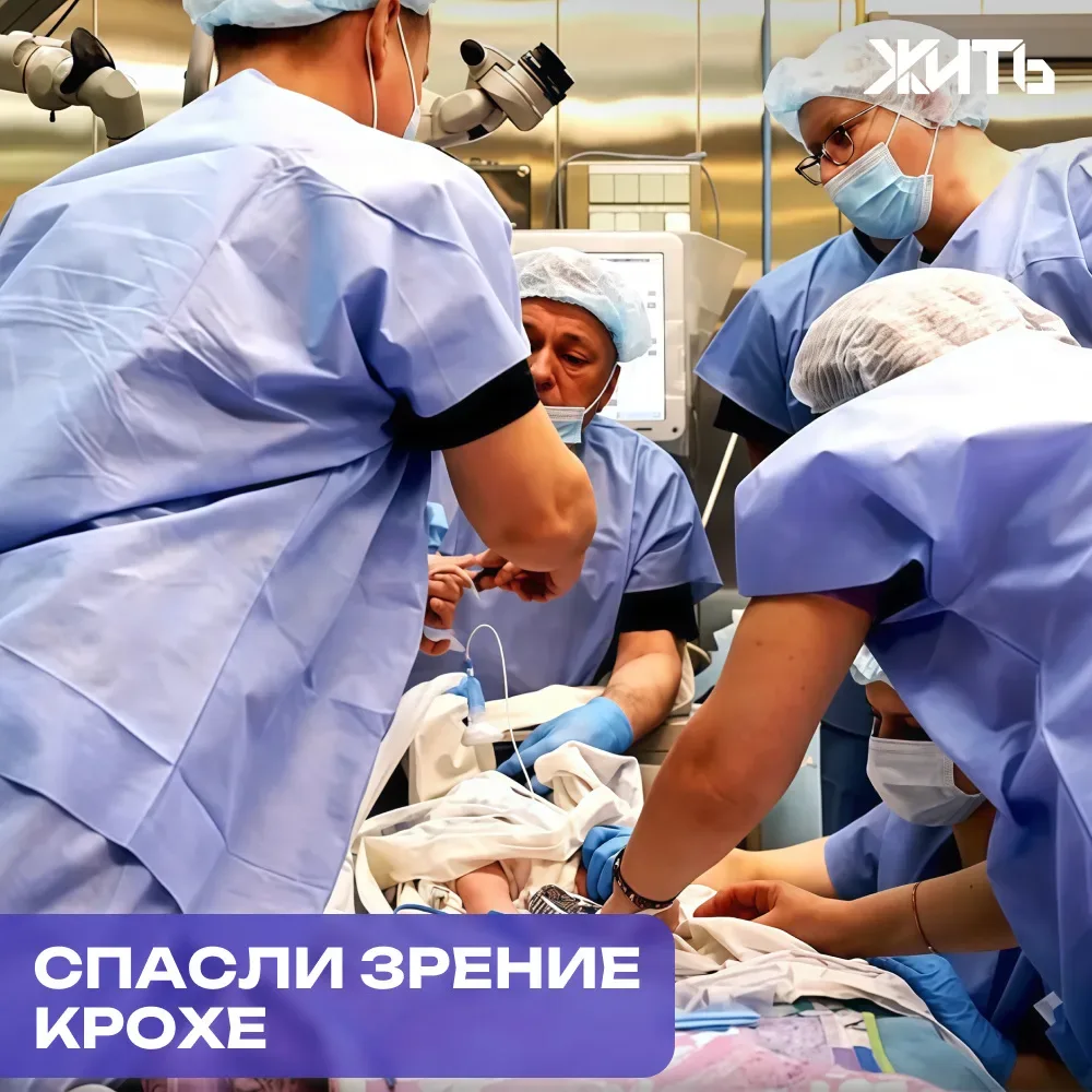 Всего три месяца и 720 грамм: хабаровские офтальмохирурги провели уникальную операцию и спасли зрени