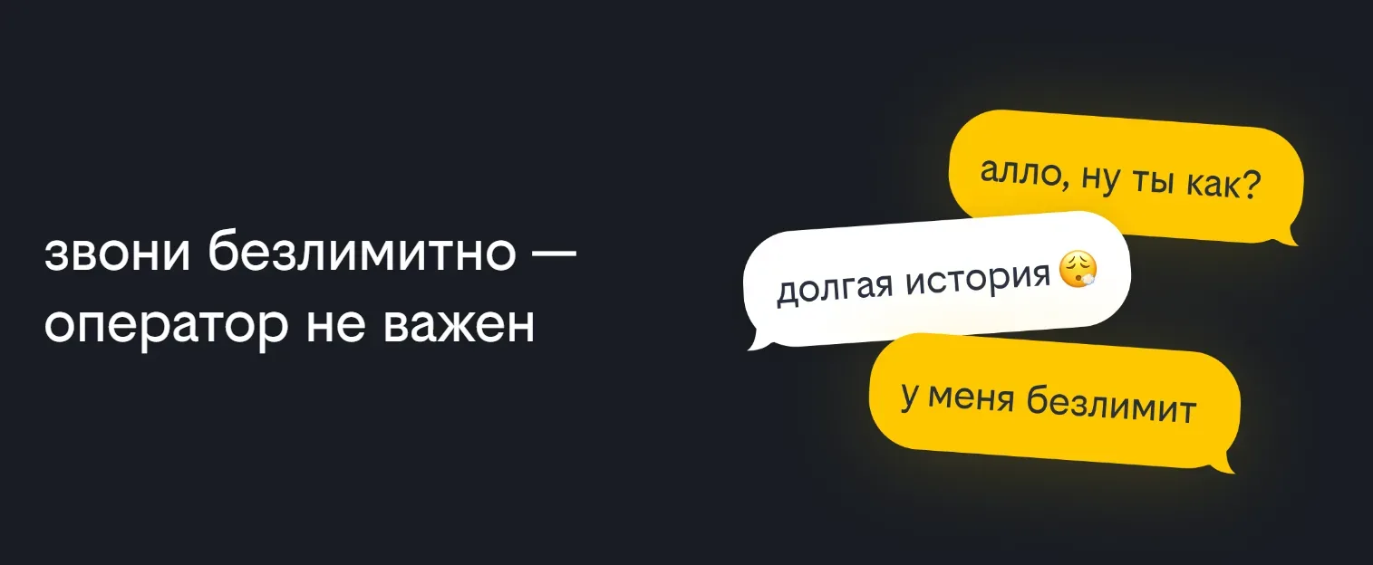 Билайн первым на рынке запустил безлимитные звонки на номера других операторов  Теперь наши клиенты 