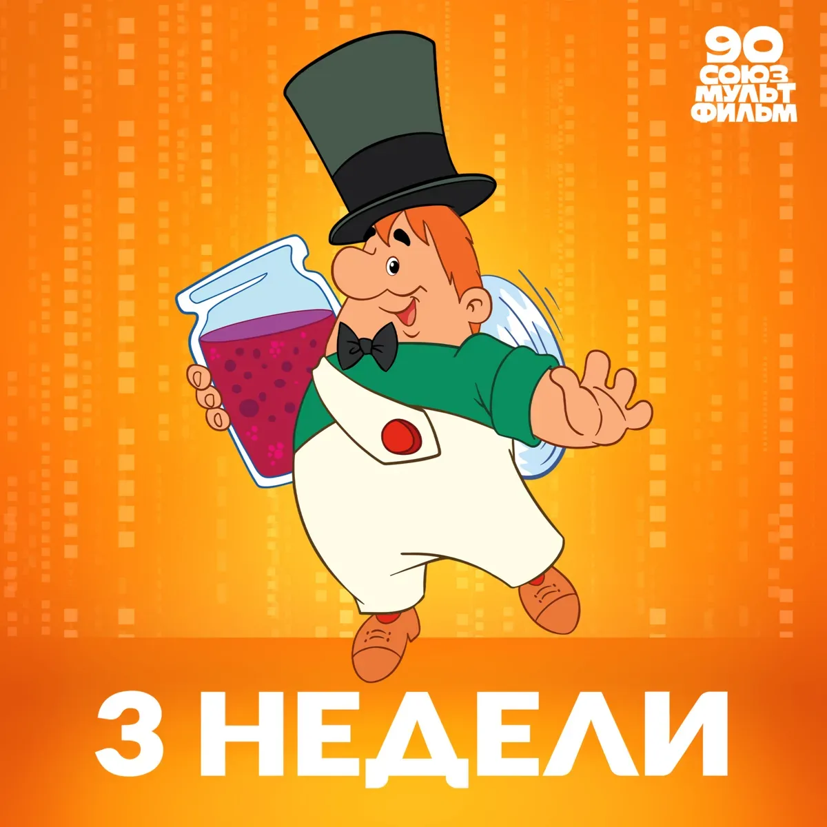 Осталось ровно 3 недели до грандиозного праздника — 90-летия «Союзмультфильма» ❤️   Это важная дат