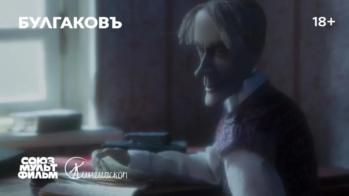 🎬 «Булгаковъ» | Онлайн-премьера фильма  Завтра, 15 мая, исполняется 135 лет со дня рождения Михаил