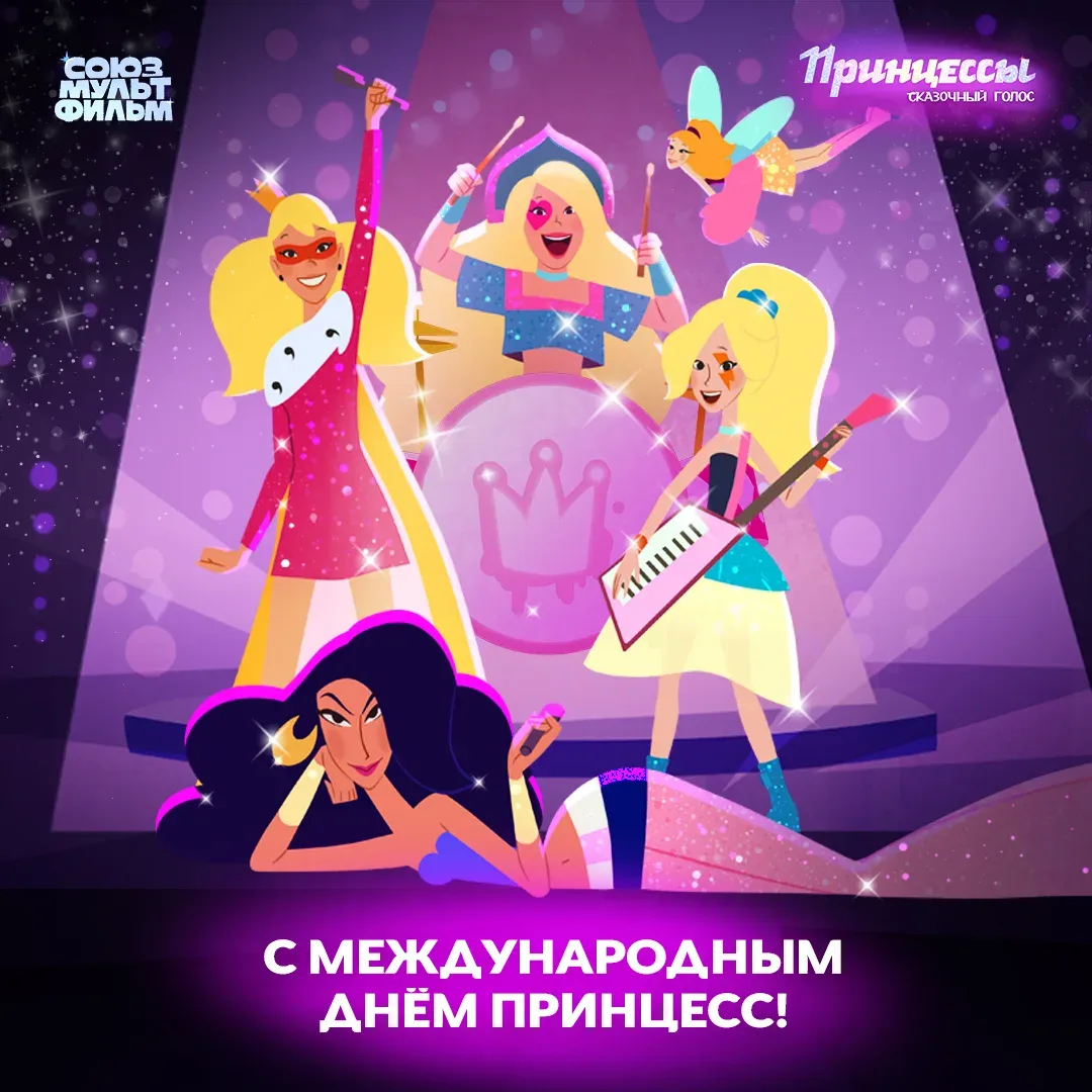 👸 Оказывается, 5 мая отмечается Международный день принцесс!  Поздравляем всех всех принцесс у нас