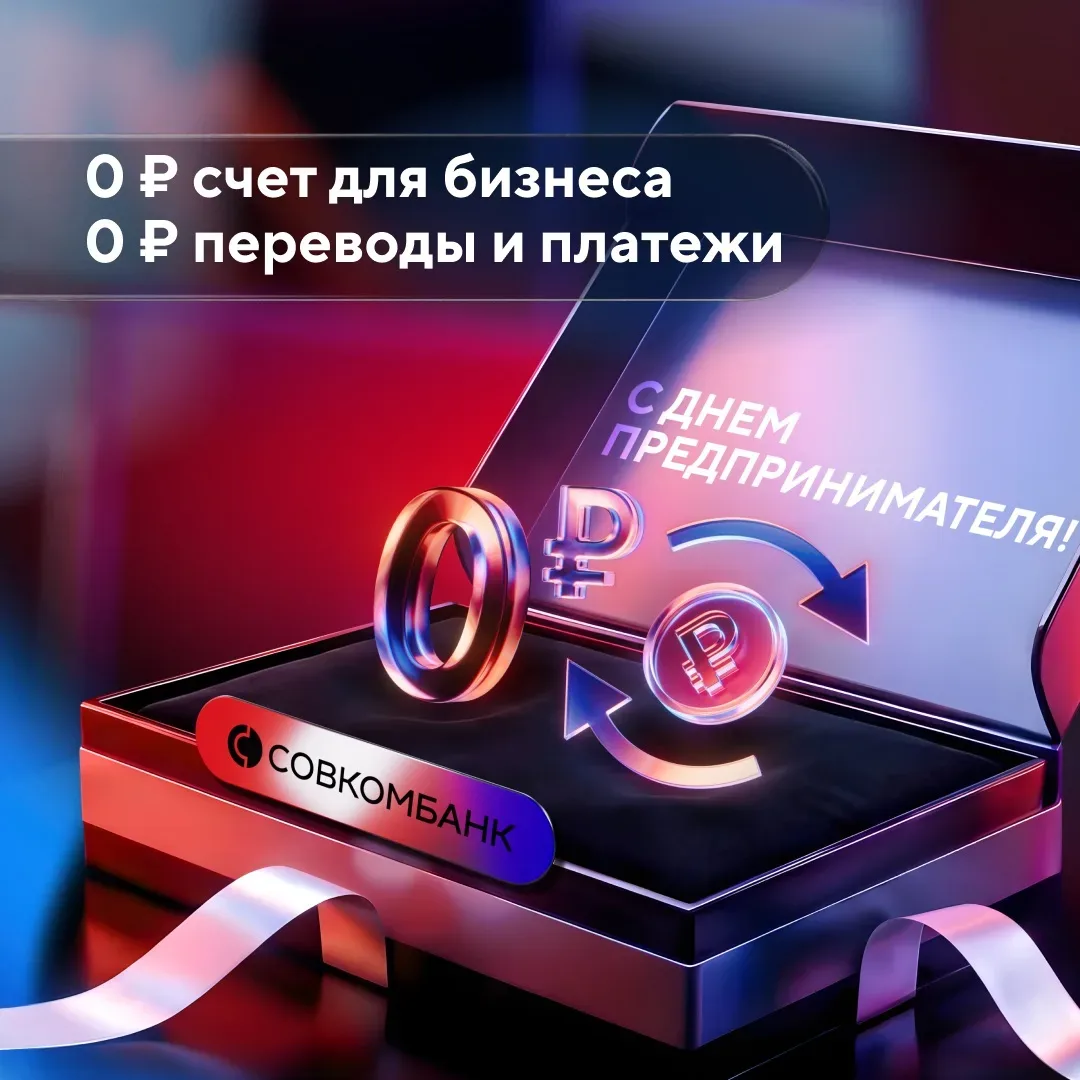 Совкомбанк на День предпринимателя дарит бизнесу специальные условия до конца года  Помогаем бизнесу