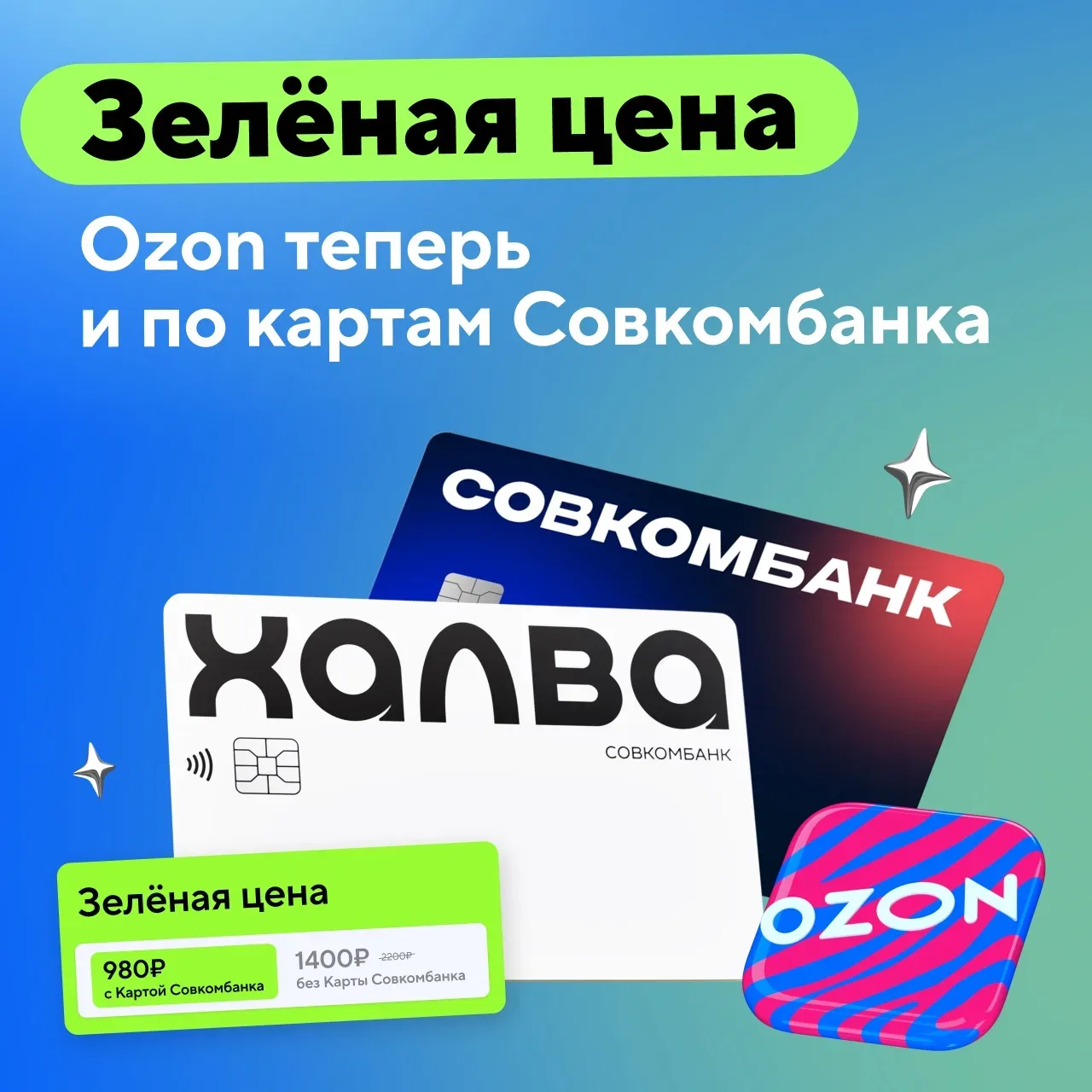 Совкомбанк первым в России включает «зелёную цену» на Ozon для ВСЕХ своих клиентов    С 4 мая по все