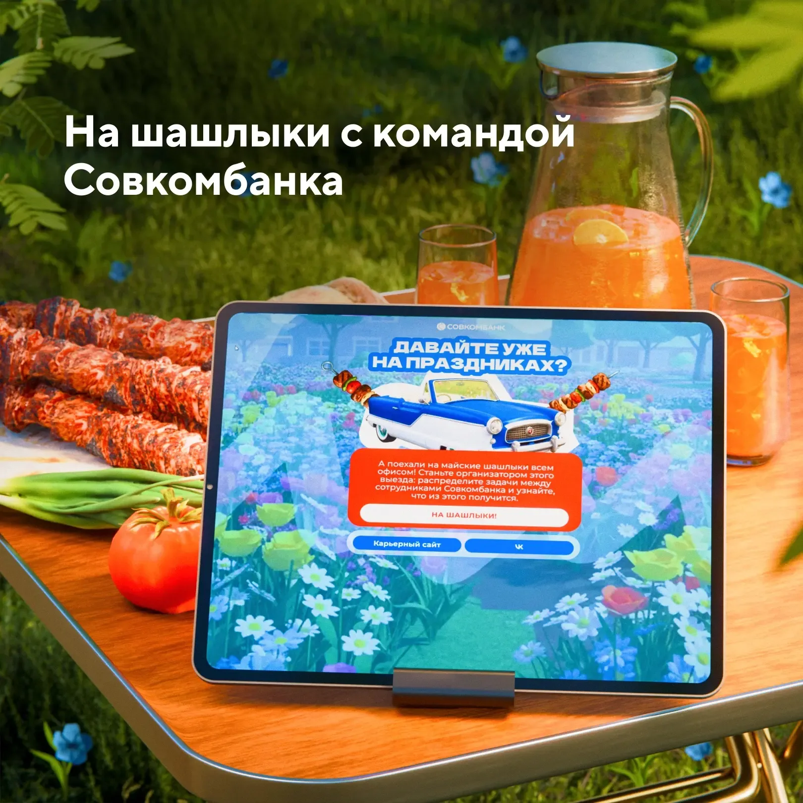 Собирайтесь на шашлыки и участвуйте в майском спецпроекте Совкомбанка  Выбор поляны, закупку мяса и 