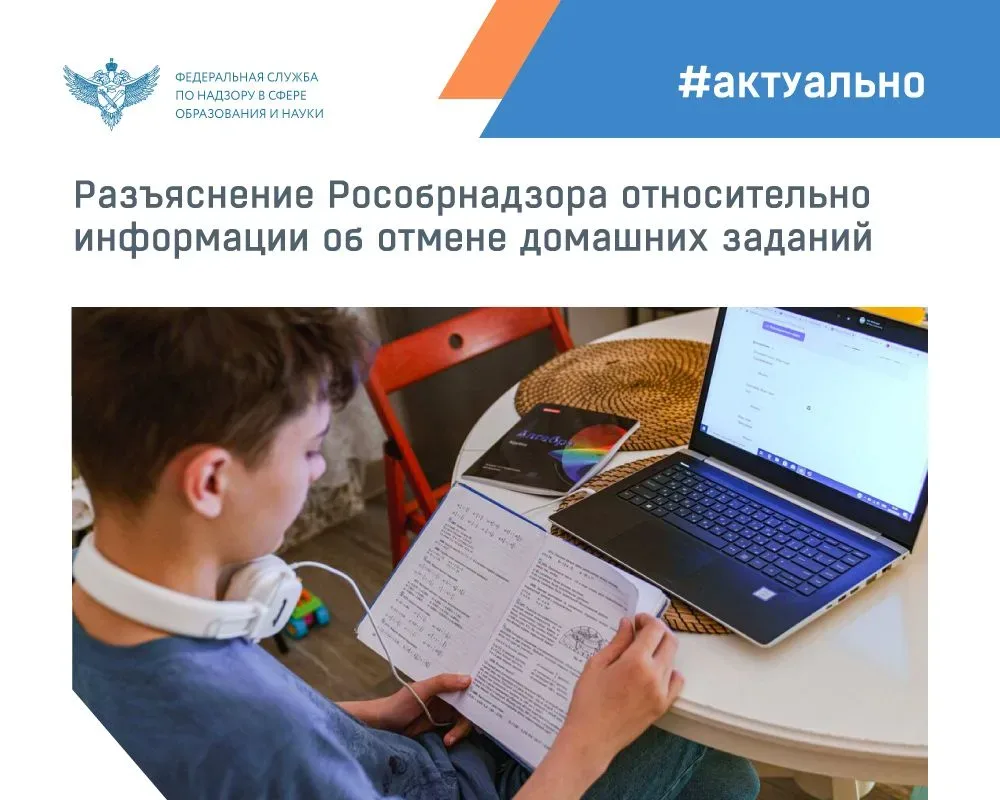 ❗️ Рособрнадзор не заявлял об отмене домашних заданий.  «Речь идет о необходимости трансформировать 