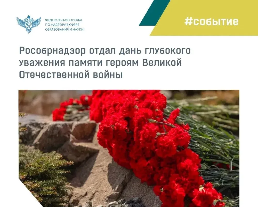 Рособрнадзор встречает День Победы серией акций и мероприятий, посвященных памятной дате.  В канун п