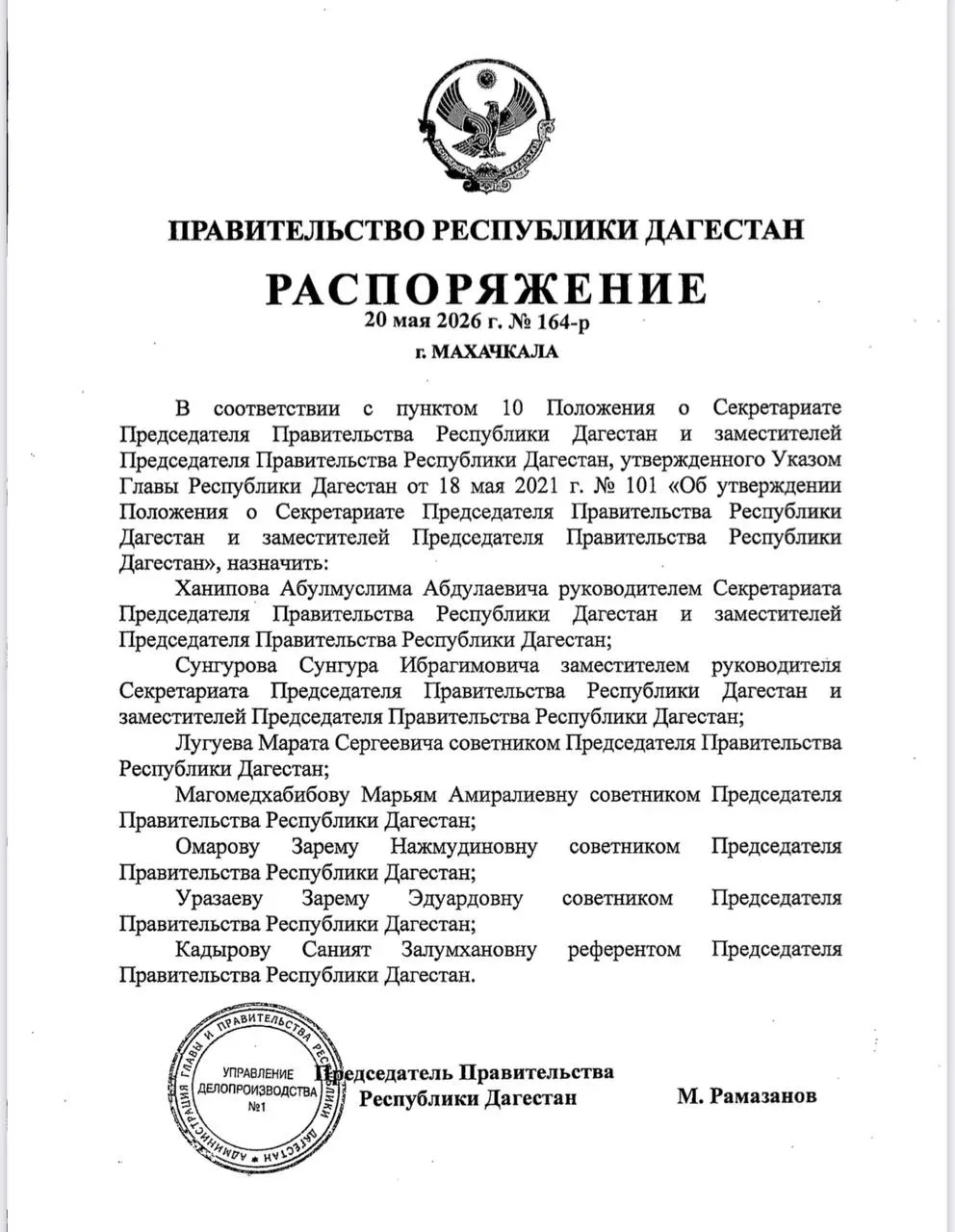 Магомед Рамазанов утвердил состав Секретариата Председателя Правительства Дагестана  Руководителем с