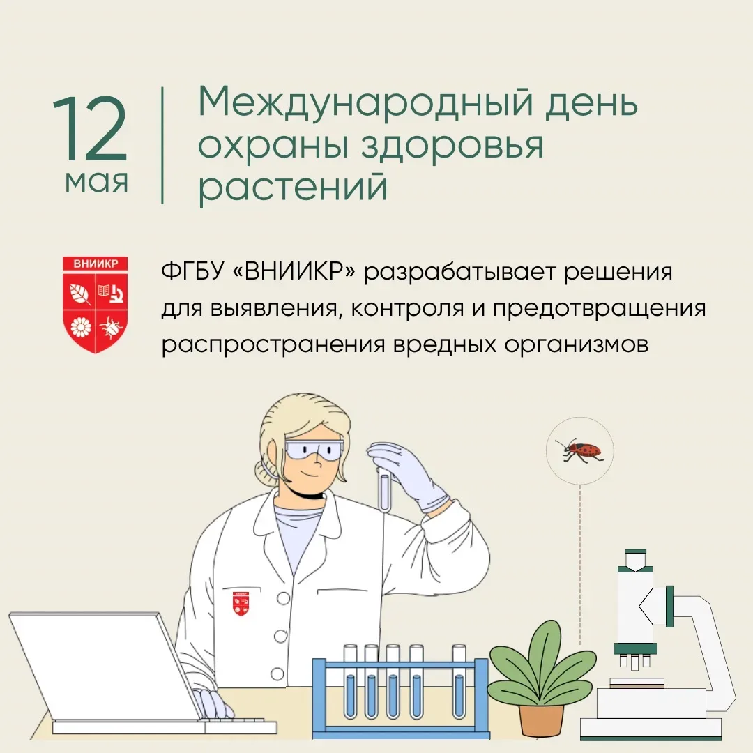🌿12 мая отмечается Международный день охраны здоровья растений — дата, напоминающая о важности фитос