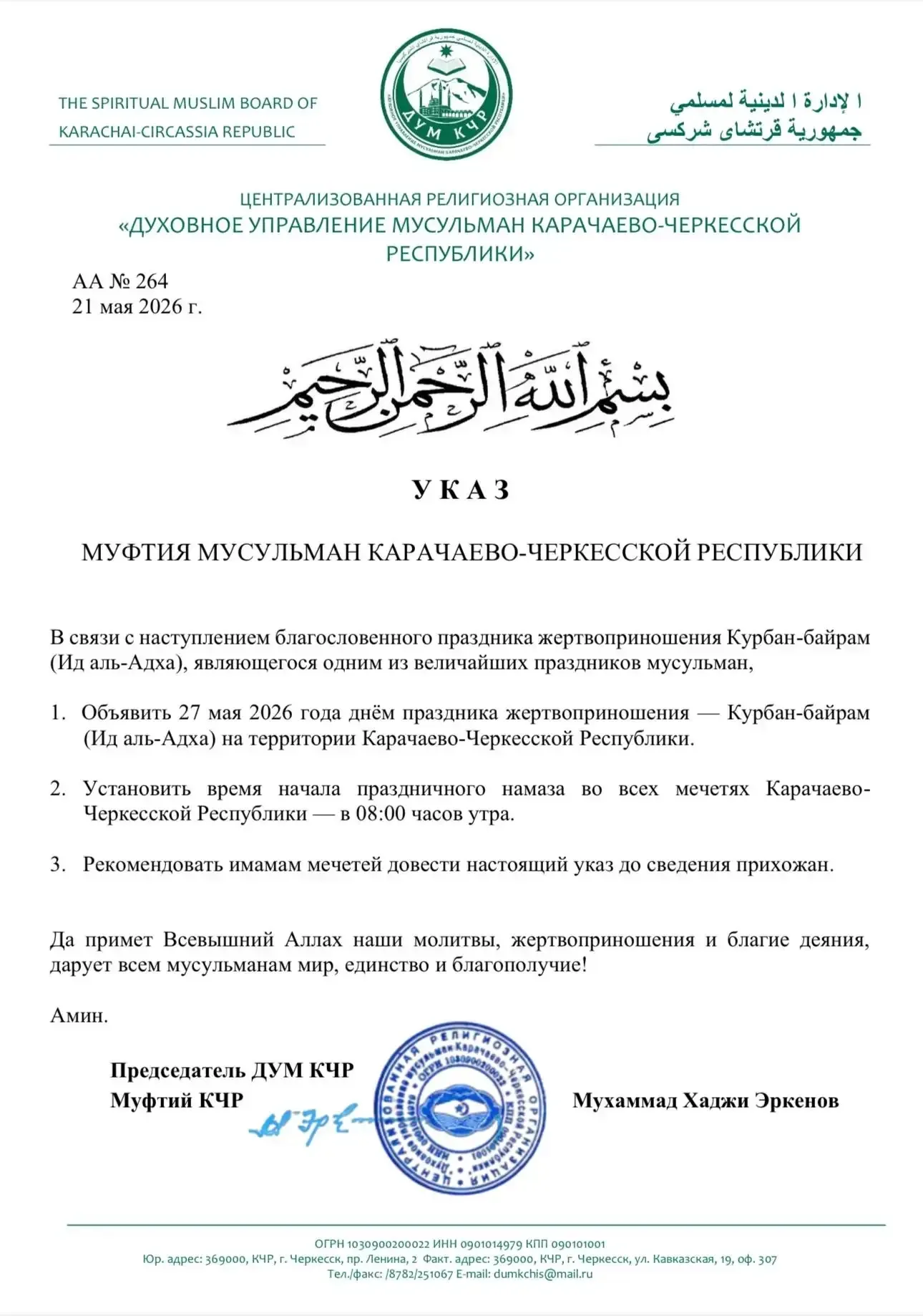 🔹Духовное управление мусульман КЧР объявиле, что праздник жертвоприношения Курбан-байрам (Ид аль-Адх