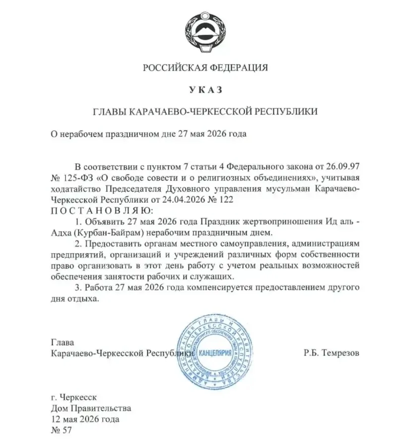 Глава Карачаево-Черкесии своим Указом объявил 27 мая 2026 года праздник жертвоприношения Ид аль-Адха
