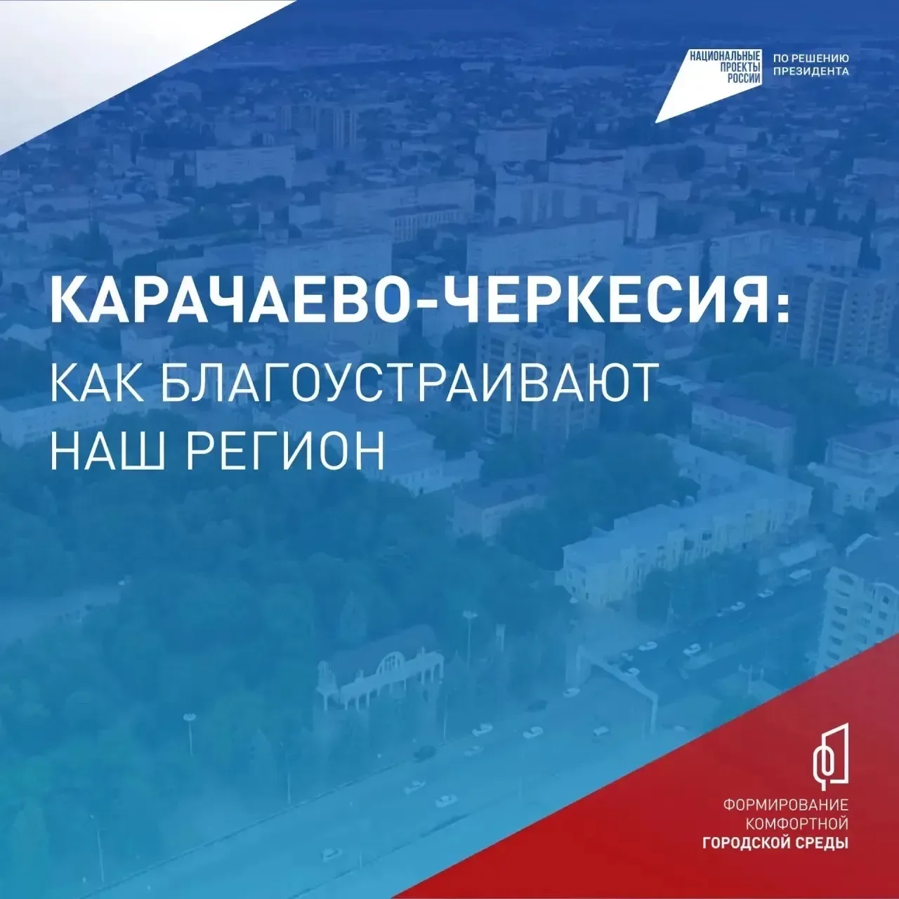 🔹Глава КЧР Рашид Темрезов призвал земляков присоединиться к онлайн-голосованию за объекты благоустро