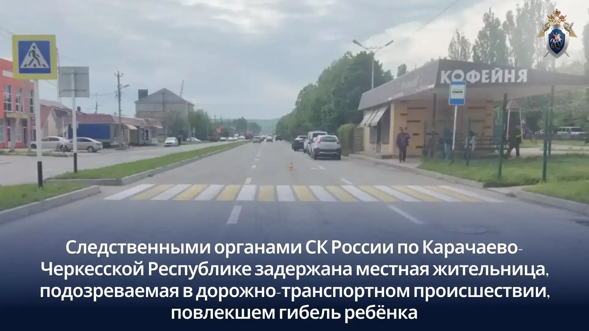 🔹Следственными органами СК России по КЧР задержана местная жительница подозреваемая в дорожно-трансп