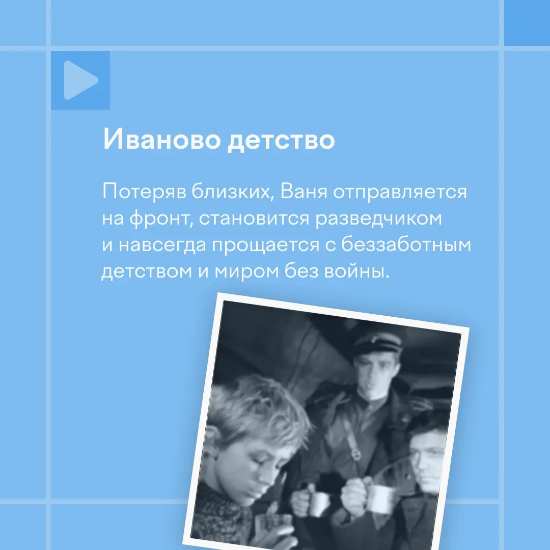 🎞 Что посмотреть накануне 9 Мая?  Мы подготовили подборку фильмов, в центре которых не сражения, а с