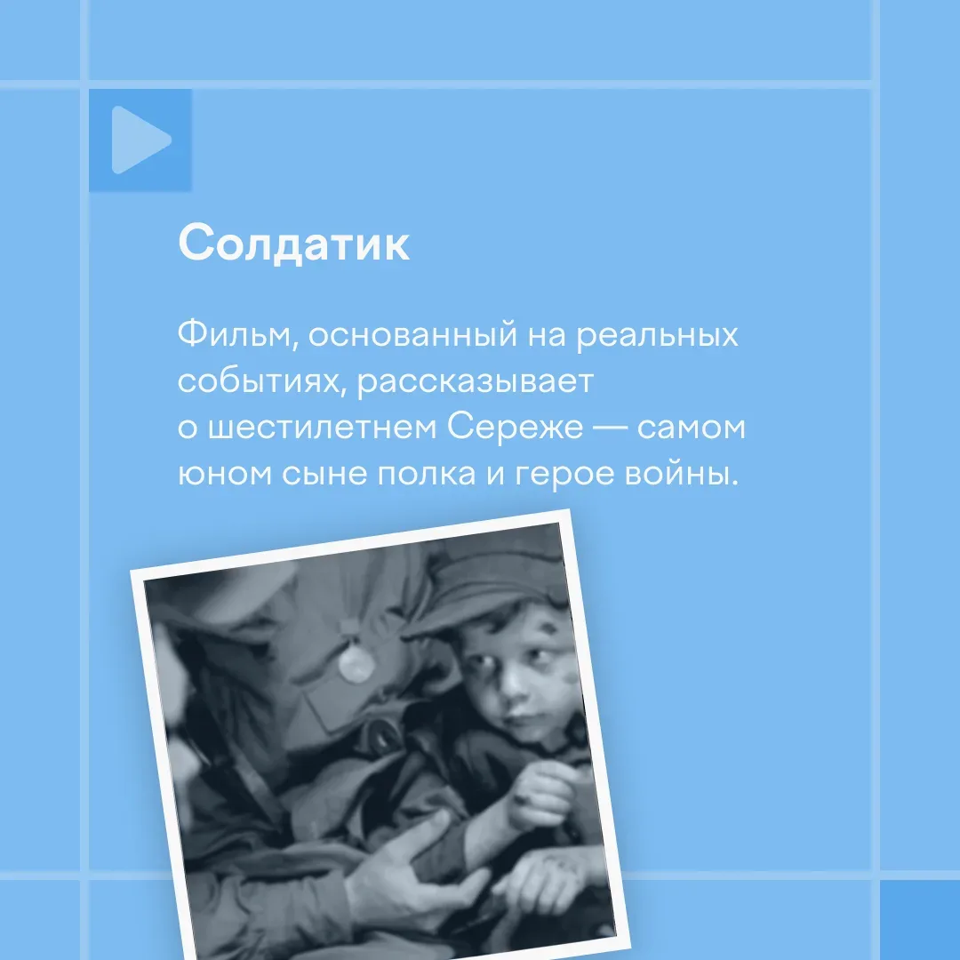 🎞 Что посмотреть накануне 9 Мая?  Мы подготовили подборку фильмов, в центре которых не сражения, а с