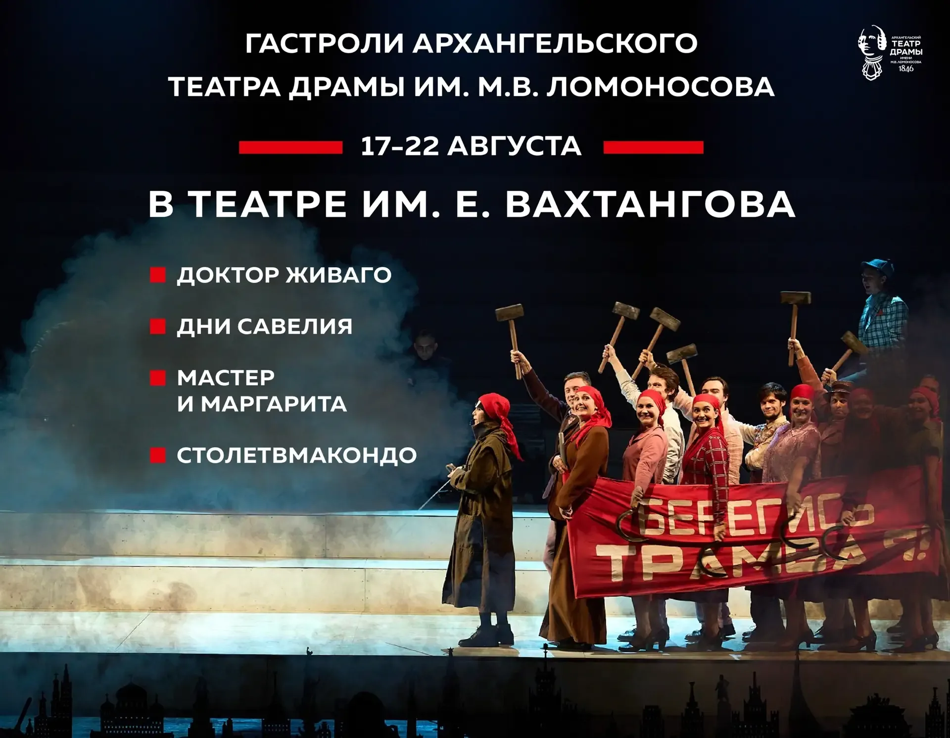 Архангельский театр драмы имени М.В. Ломоносова: гастроли в Москве!    • 17 августа – «Доктор Живаго