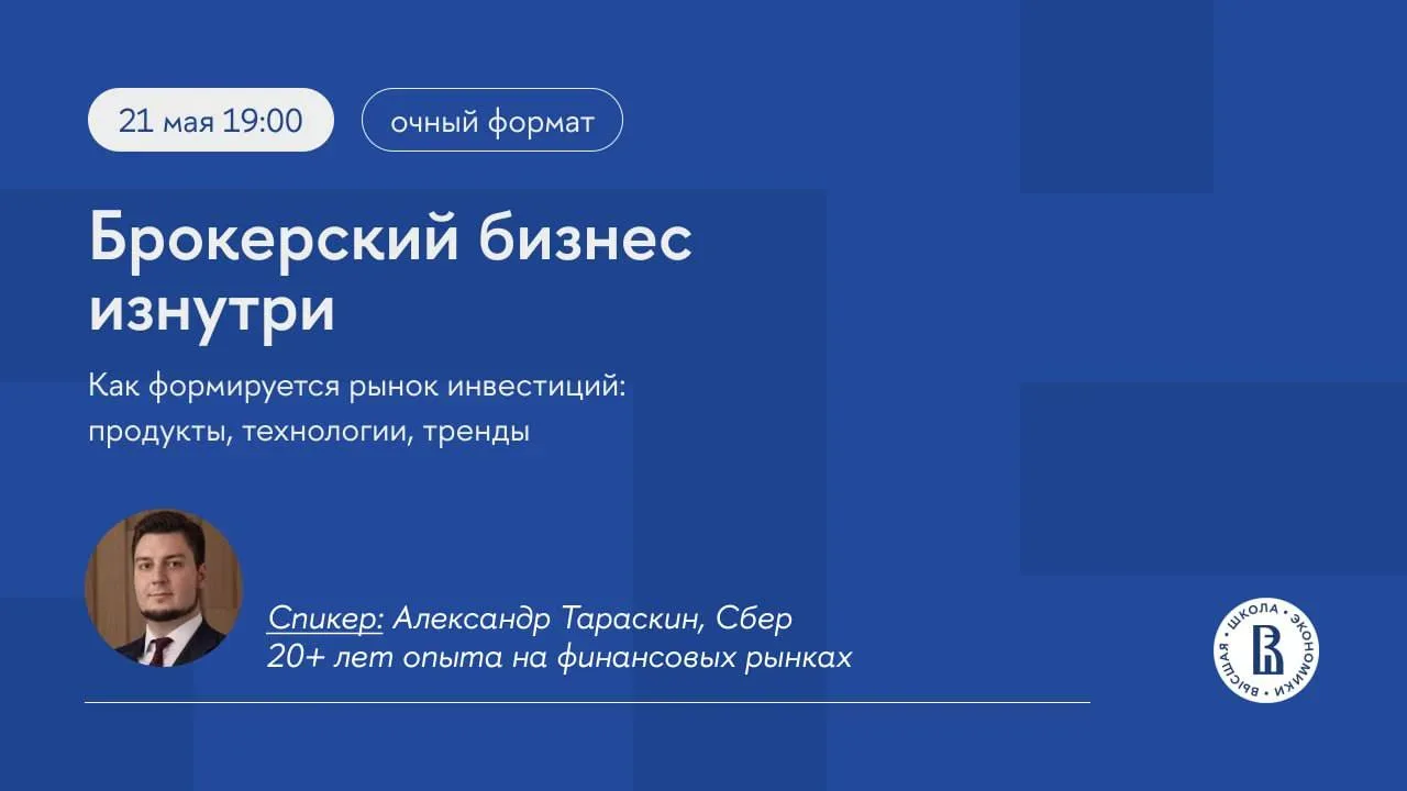 Как устроен брокерский бизнес изнутри и что меняет его прямо сейчас?  На открытом мастер-классе Банк