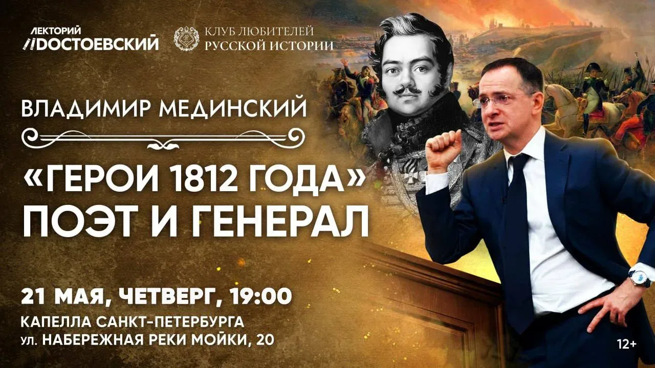 Дорогие друзья! 21 мая в Санкт-Петербурге состоится публичная  лекция В.Мединского по мотивам «Герои