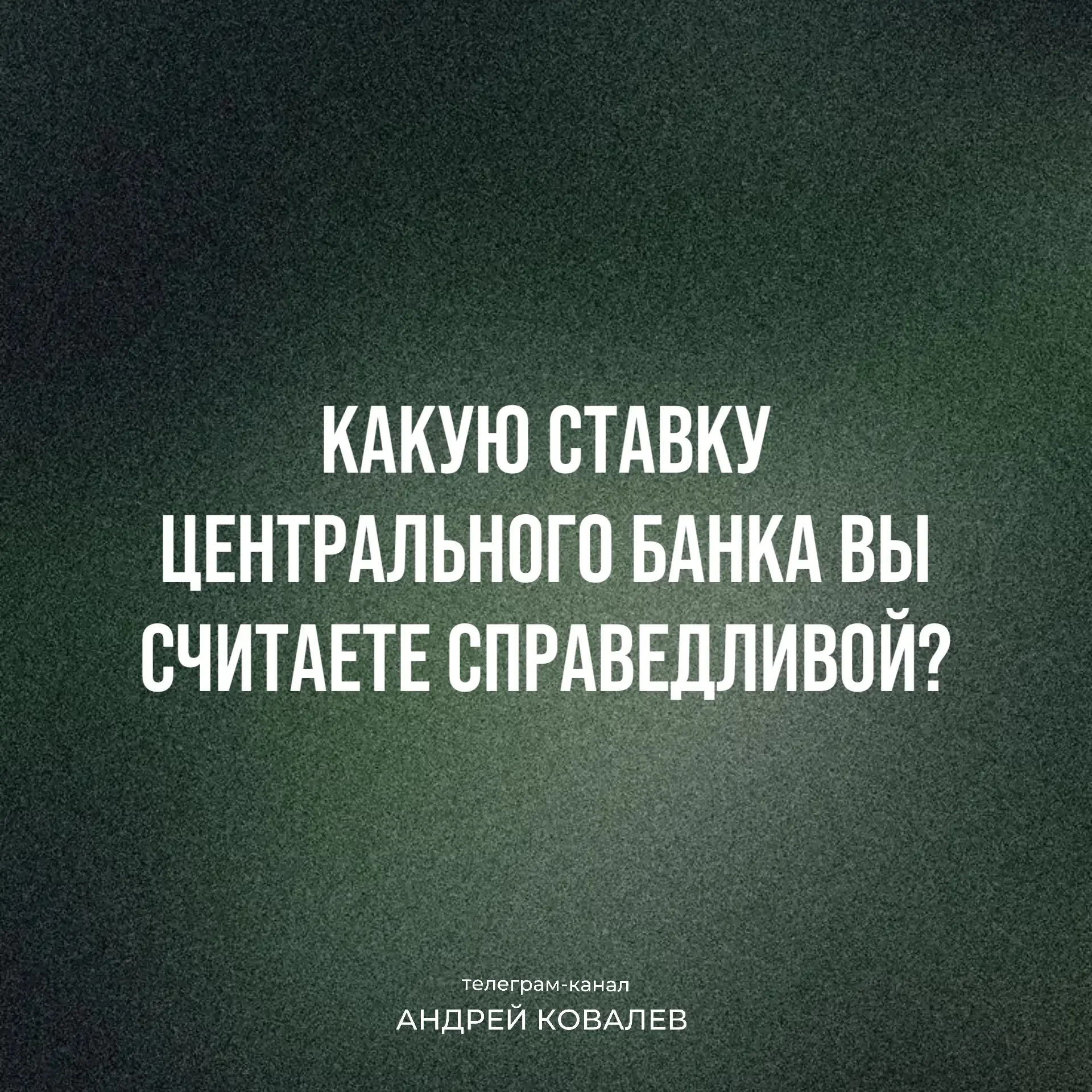 📍Вечерний вопрос  Какую ставку Центрального банка вы считаете справедливой? Я считаю, что реальная с